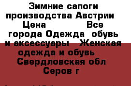 Зимние сапоги производства Австрии › Цена ­ 12 000 - Все города Одежда, обувь и аксессуары » Женская одежда и обувь   . Свердловская обл.,Серов г.